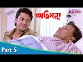 Abhimanyu অভিমন্যু Bengali Movie Part 05 Mithun Chakraborty Locket Chatterjee