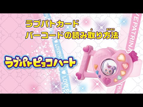 ラブパトピョコハート　ラブパトカード読み取り手順紹介動画