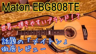 Video thumbnail for 【話題のメイトンを徹底レビュー！】「Maton EBG808TE」スペック紹介/ソロギター向けの弾きやすいアコギ/トミーエマニュエルシグネチャー/ギター紹介 by Tsubasa / Solo Guiter