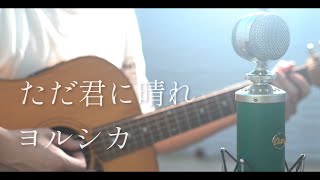 Download lagu ただ君に晴れ / ヨルシカ cover mp3