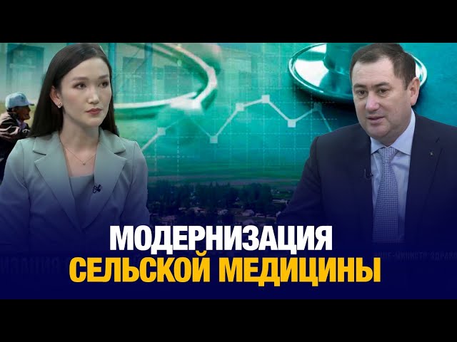 Как модернизация сельской медицины изменит жизнь казахстанцев?