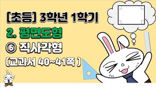 초등학교  3학년 1학기 수학 2단원 평면도형(6차시)