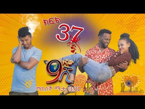 Ethiopia: ዘጠነኛው ሺህ ክፍል 37 - Zetenegnaw Shi sitcom drama Part 37