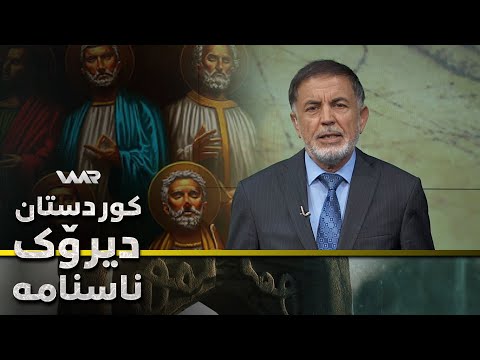سەیری ڤیدیۆکە بکەن .. Kurdistan, Dîrok û Nasname - Xeleka 28 | كوردستان، دیرۆك و ناسنامە - خەلەكا ٢٨