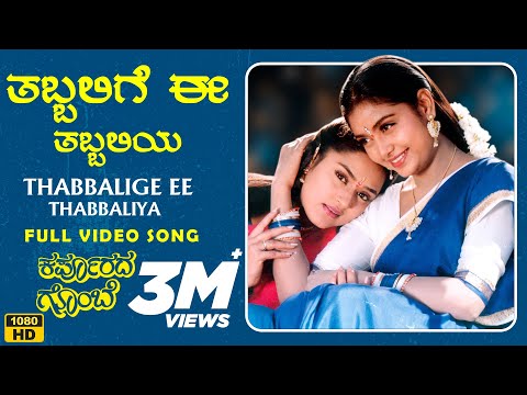 Thabbalige Ee Thabbaliya Video Song [HD] | Karpoorada Gombe | Ramesh Aravind, Shruthi | Hamsalekha