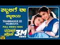 Thabbalige Ee Thabbaliya Video Song HD Karpoorada Gombe Ramesh Aravind Shruthi Hamsalekha
