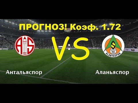 Коэф. 1.72 Антальяспор - Аланьяспор 22.12.17 от ФАН ПРОГНОЗ!