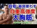 【50代からの筋トレ】自宅自重高強度の大胸筋トレーニング(器具不使用)筋トレ初心者・中級者