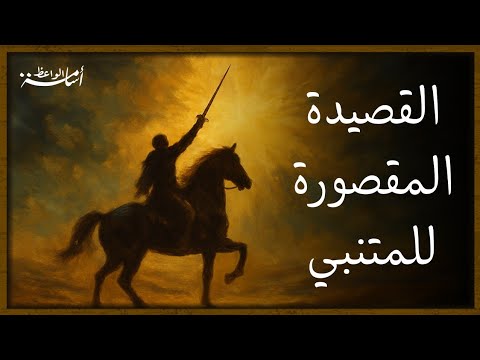 ألا كل ماشية الخيزلى للمتنبي إلقاء أسامة الواعظ