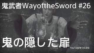 【鬼武者】鬼の隠し扉2ヵ所　26