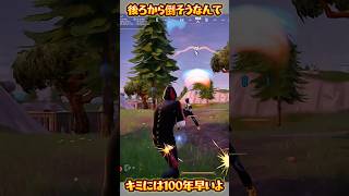 【FORTNITE】キミには100年早いよ