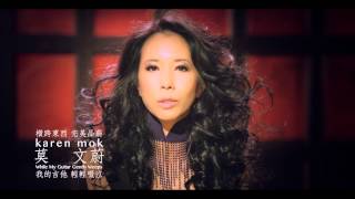 莫文蔚 Karen Mok / While My Guitar Gently Weeps 60" HD MV