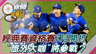 [分享] 李灝宇 林振瑋 鄭宗哲等旅外有意打資格