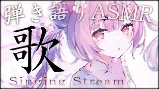 【歌枠/弾き語りASMR】初見さん歓迎♪寝落ちBGMに✨癒されて眠れるAcousticguitar弾き語り #初見さん大歓迎【#Vsinger #もしゅらいぶ】