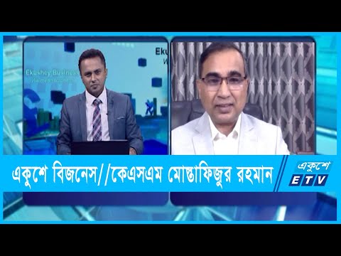 একুশে বিজনেস || কেএসএম মোস্তাফিজুর রহমান || ২২ মার্চ ২০২২