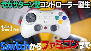 【Switchからファミコン実機も!?】セガサターンっぽいコントローラー『GuliKit ELVES 2 PRO』開封レビュー