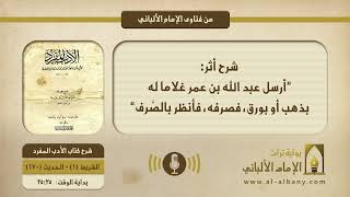شرح أثر: ”أرسل عبد الله بن عمر غلاما له بذهب أو بورق، فصرفه، فأنظر بالصَّرف“