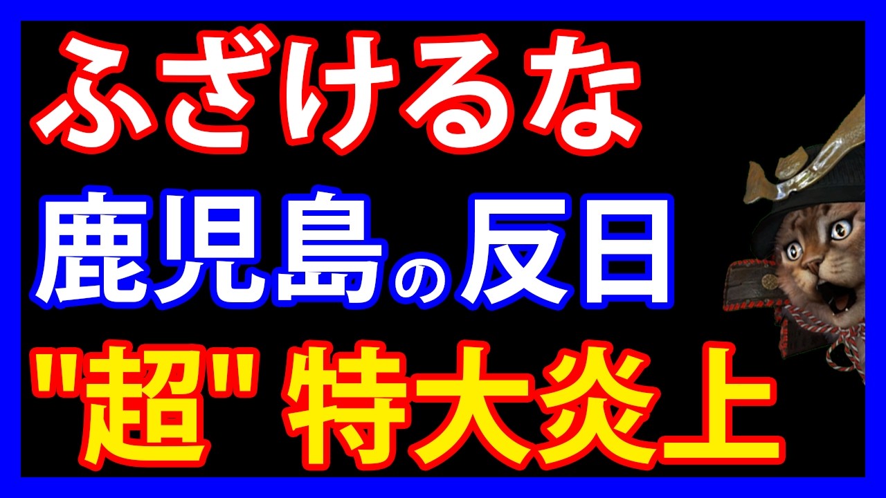 4/3 鹿児島の"外国人優遇"が全国規模で大炎上。国民が「ふざけるな」と激怒した理由とは