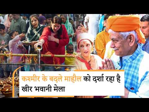 Jammu-Kashmir में Mata Kheer Bhawani Mela में उमड़ी Kashmiri Pandits की भारी भीड़, LG ने भी पूजा की Jammu-Kashmir में Mata Kheer Bhawani Mela में उमड़ी Kashmiri Pandits की भारी भीड़, LG ने भी पूजा की