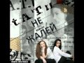 t.A.T.u. - Не Жалей (Zetandel Chill Remix) 