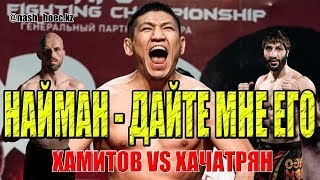 Куат Хамитов vs Давид Хачатрян #mma #КуатХамитов #Найман
