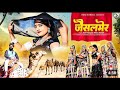 धोरा री धरती पर महफ़िल प्यारी लागे सा �