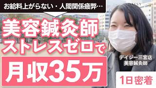 【美容鍼灸師に1日密着】お給料や人間関係…未来が見えず疲弊していた鍼灸師が、ストレスフリーで安定月収35万円を手にした転職ストーリー