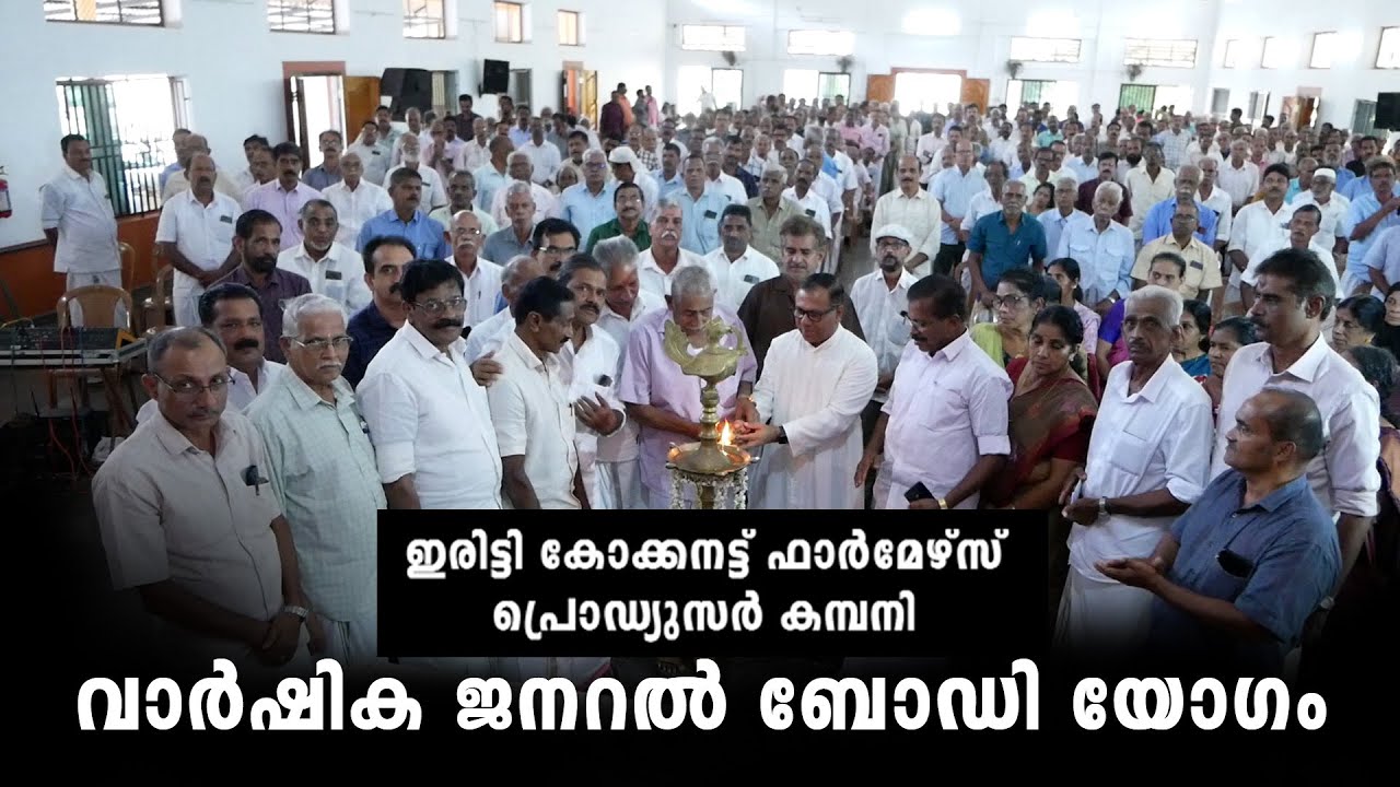 ഇരിട്ടി || കോക്കനട്ട് ഫാര്‍മേഴ്‌സ് പ്രൊഡ്യൂസര്‍ കമ്പനി ||വാര്‍ഷിക ജനറല്‍ ബോഡി യോഗം || ULIKKAL