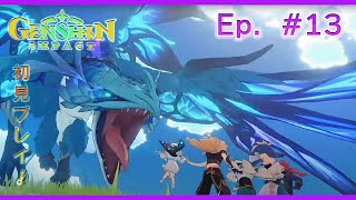 ゲリラ配信【原神】Main Story ~ トワリン．．．どうした！Ep 013