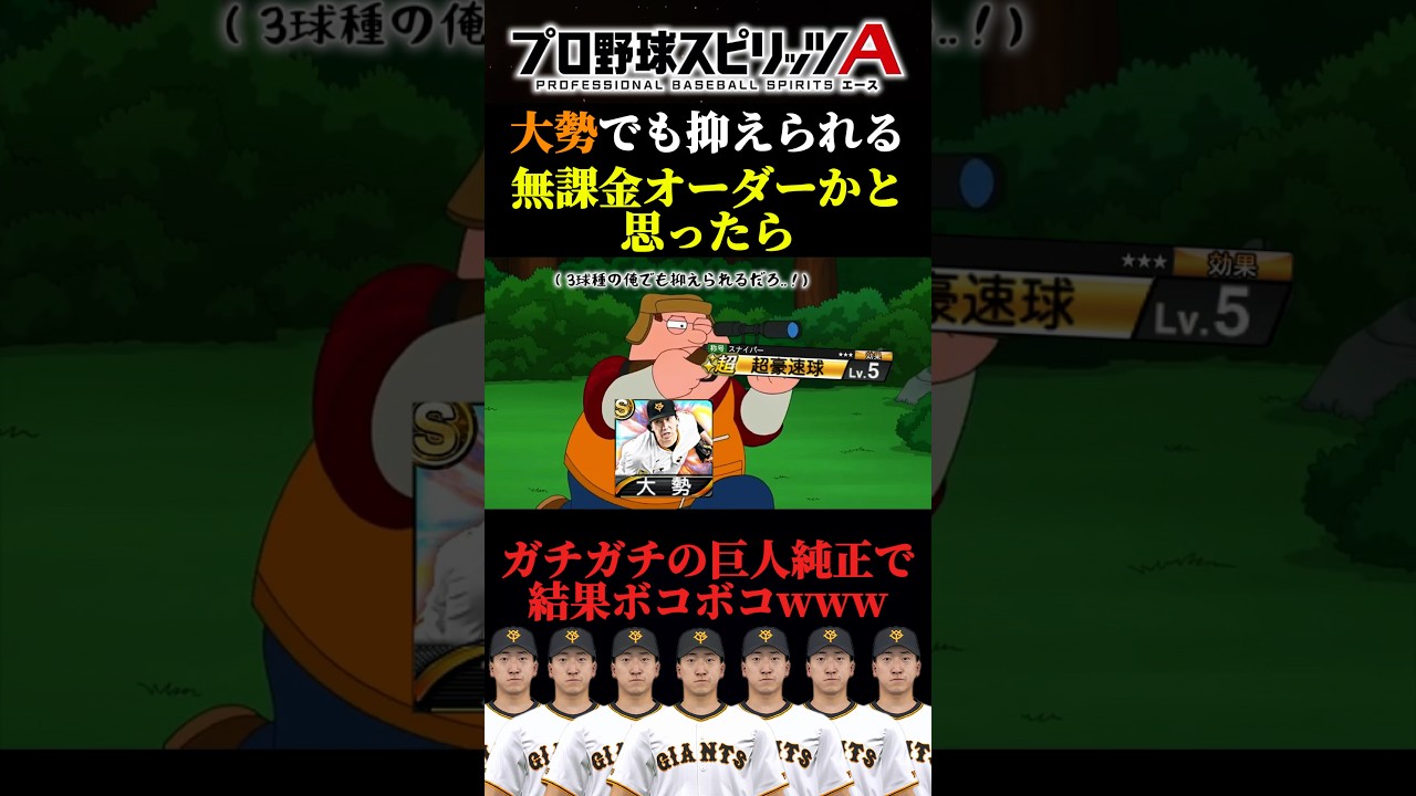 【3球種】相手が大勢でも抑えられる無課金オーダーかと思ったら、ガチガチの巨人純正出てきて結果ボコボコwww #プロスピa #リアタイ #shorts