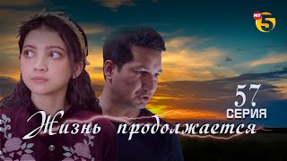"Жизнь продолжается" теленовелла 57 серия (3 сезон)