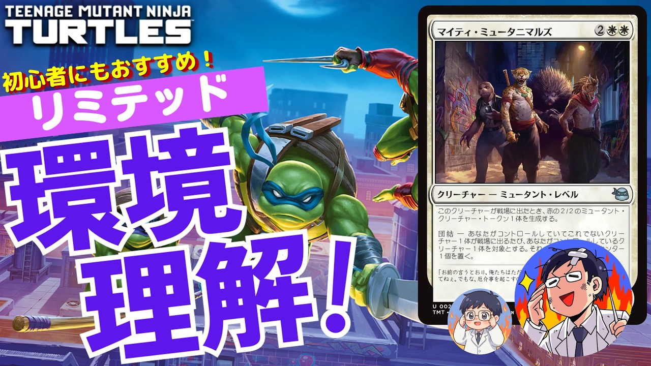 【MTG】タートルズリミテッド環境理解！２つの新能力と５つのアーキタイプを使いこなそう！初心者にも優しいセット！TMNT×MTG Limited Overview