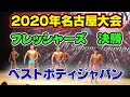 【名古屋】決勝ベストボディジャパン2020 フレッシャーズBBJ 18〜29歳 ファイナル審査VIP席8月29日 #186
