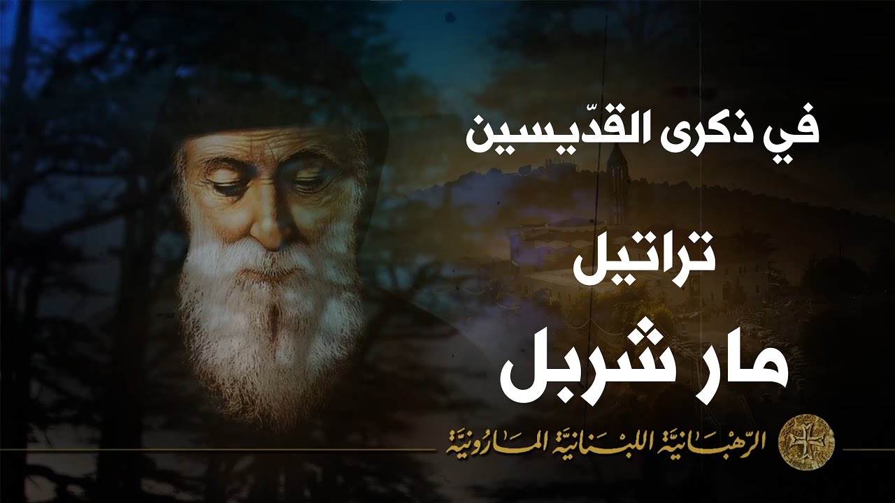في ذكرى القدّيسين - مار شربل