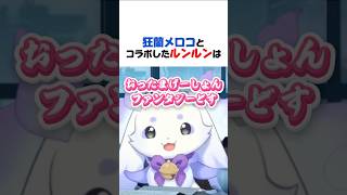 メロコ節でセクシーになるルンルン【メロちょまラジオ／にじさんじ／切り抜き／るんちょま／狂蘭メロコ】