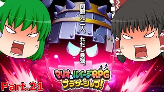【ゆっくり実況プレイ】うちの問題児二人。ただし最強。 Part21【マリオ&ルイージRPGブラザーシップ！】