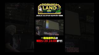 【申込は明日まで！😜】INSOMNIA LAND リアル謎解きイベント-DLC- 開催決定！！！