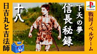 日吉丸と吉法師【信長秘録～下天の夢～】#18　他人の人生