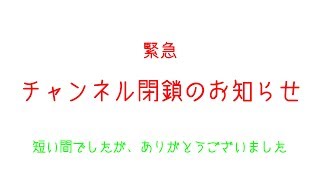 チャンネル閉鎖のお知らせ