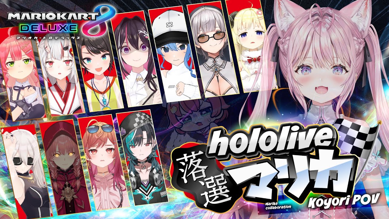 【マリオカート8DX】 #ホロ落選マリカ まだまだマリオカート8DXで遊べるぜひゃっほおおおおお!!!【博衣こより/ホロライブ】