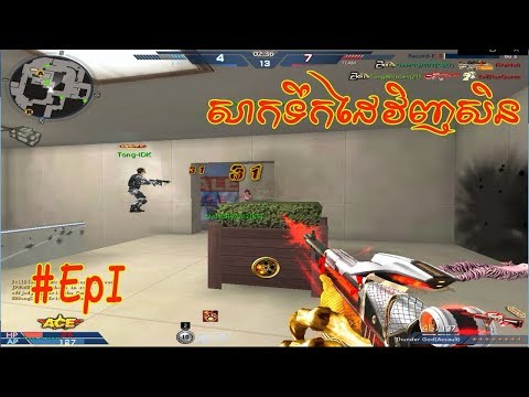 AK2-លេងវិញហើយ-Part1