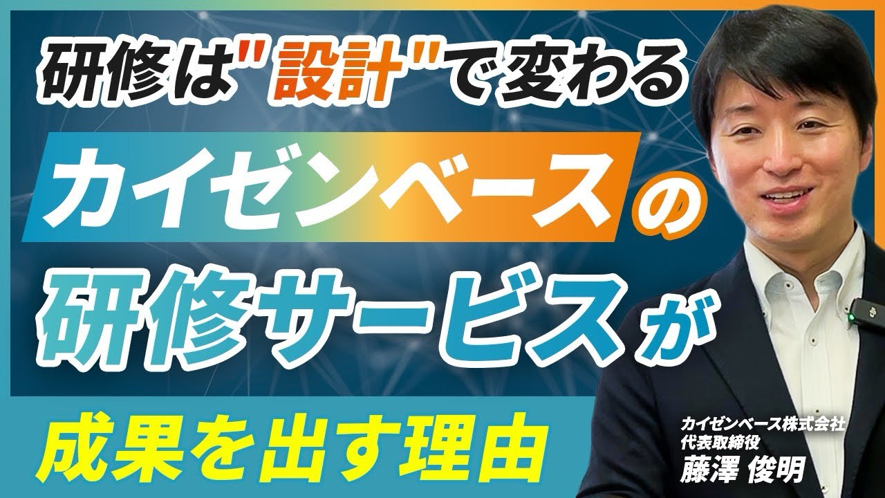 成果につながる研修とは？カイゼンベースの研修サービスと設計の考え方を解説