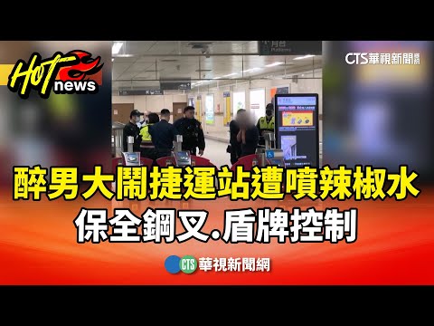 醉男大鬧捷運站遭噴辣椒水　保全鋼叉.盾牌控制