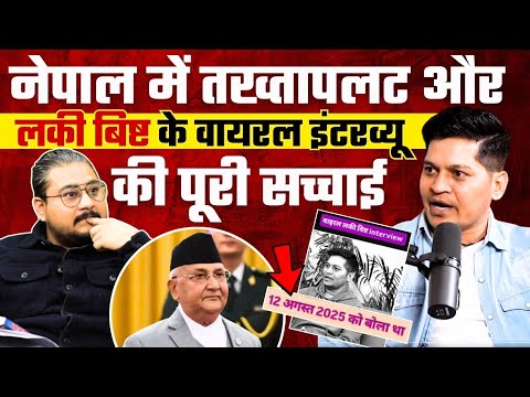 Lucky Bisht on Nepal: NBT से लकी बिष्ट के Viral Interview का पूरा सच जानिए | Nepal Protests | RAW