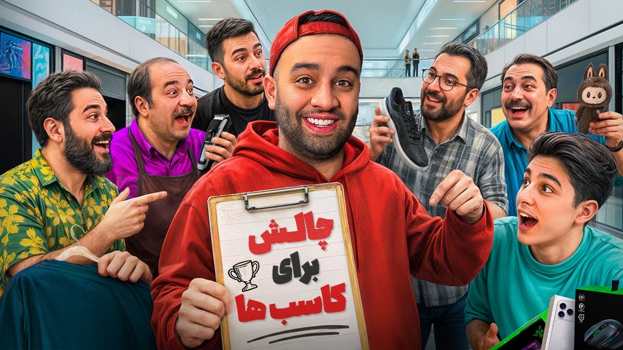 سخت‌ترین انتخاب مغازه‌دارها😂پول یا رفاقت؟😱