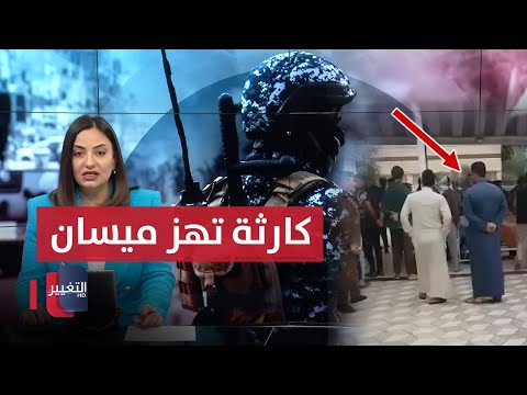 فيديو | كارثة تهز ميسان.. وبغداد تستنفر بعد أول سقوط للأمطار | نشرة الثالثة