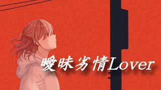 【バレンタインに】曖昧劣情Lover/koyori(電ポルP)【オリジナルMVで歌ってみた】【鈴白ちょこる】