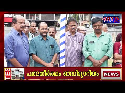 പുസ്തകോത്സവ നഗരിയുടെ പന്തലിന്റെ കാല്നാട്ടല് നഗരസഭ ചെയര്മാന് വി വി രമേശന് നിര്വഹിച്ചു.