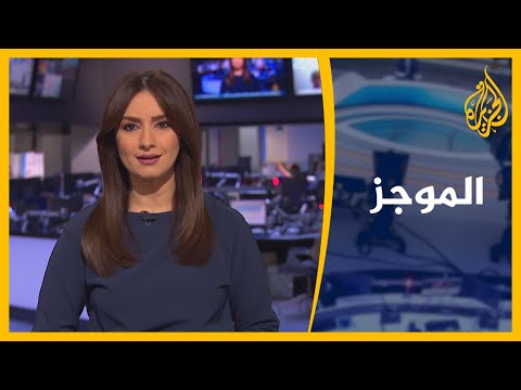 موجز الأخبار الواحدة ظهرا 9 9 2020