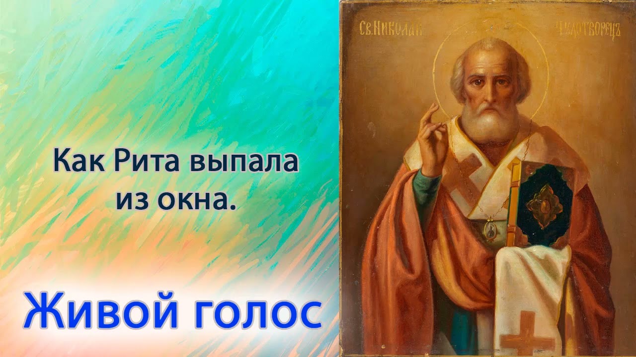 Как Рита выпала из окна.